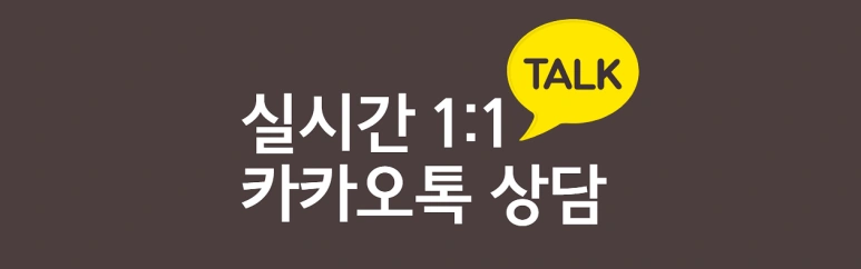 카카오톡 문의